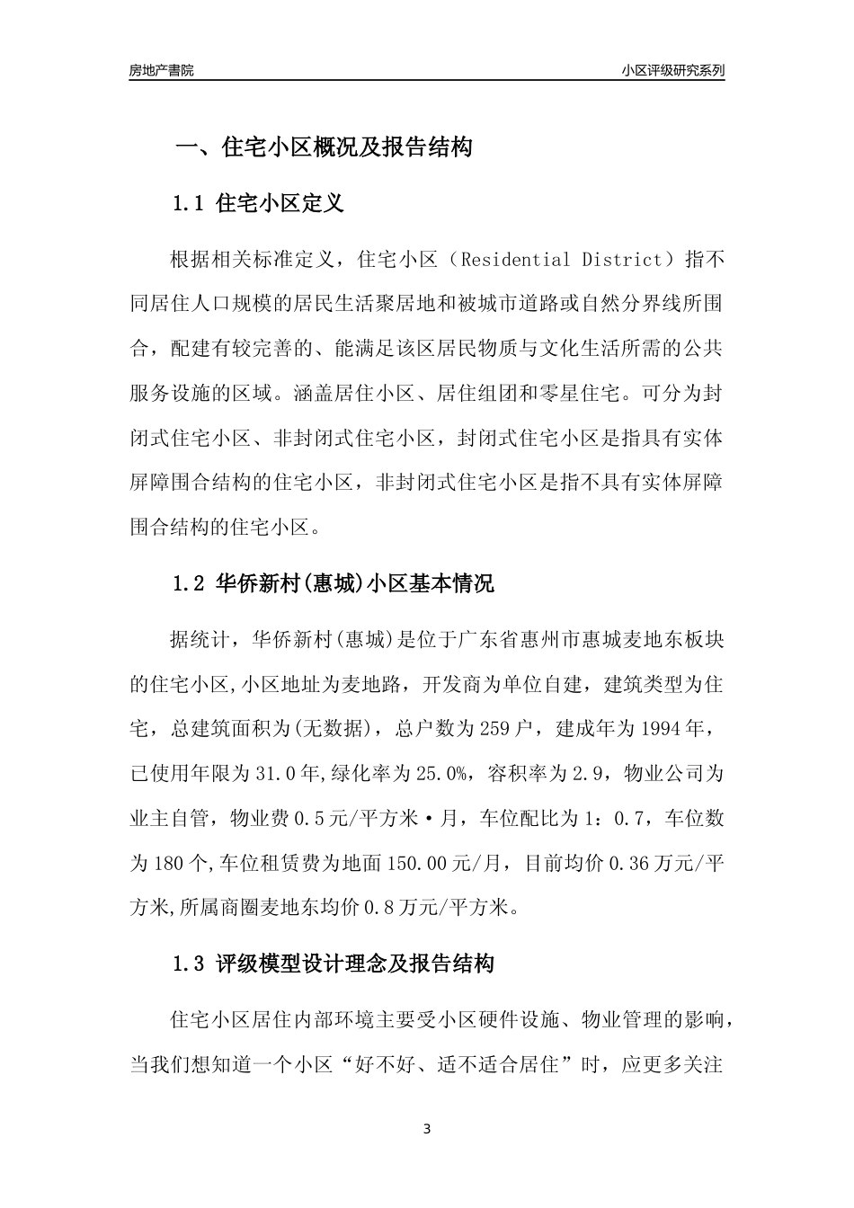 [小区点评]华侨新村(惠城)(惠州惠城)小区居住环境竞争力评级及房价趋势分析报告(2024版)_第3页