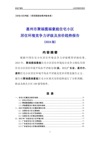 [小区点评]聚福揽福豪庭(惠州惠阳)小区居住环境竞争力评级及房价趋势分析报告(2024版)