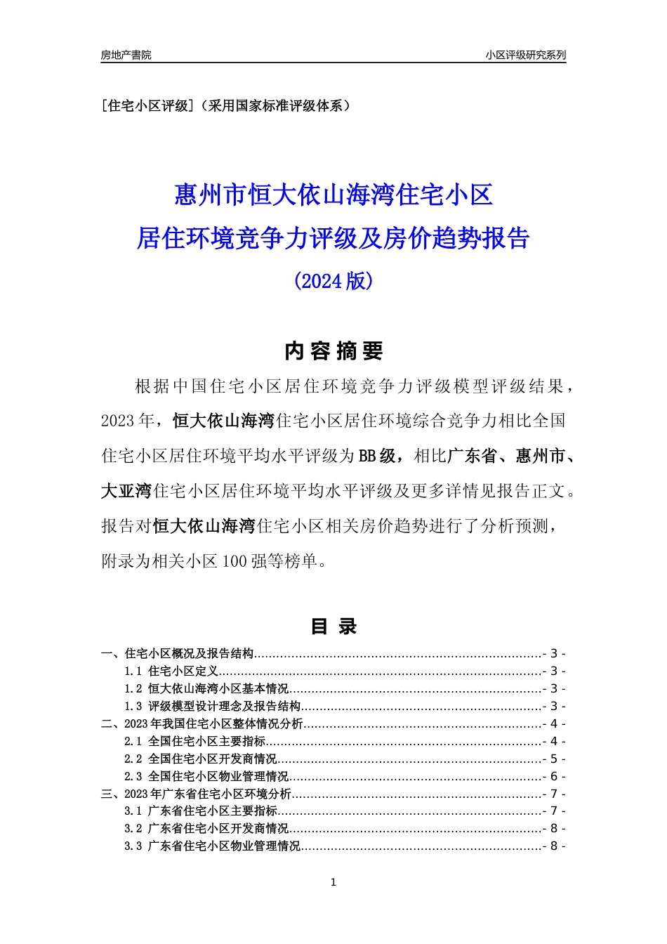 [小区点评]恒大依山海湾(惠州大亚湾)小区居住环境竞争力评级及房价趋势分析报告(2024版)_第1页
