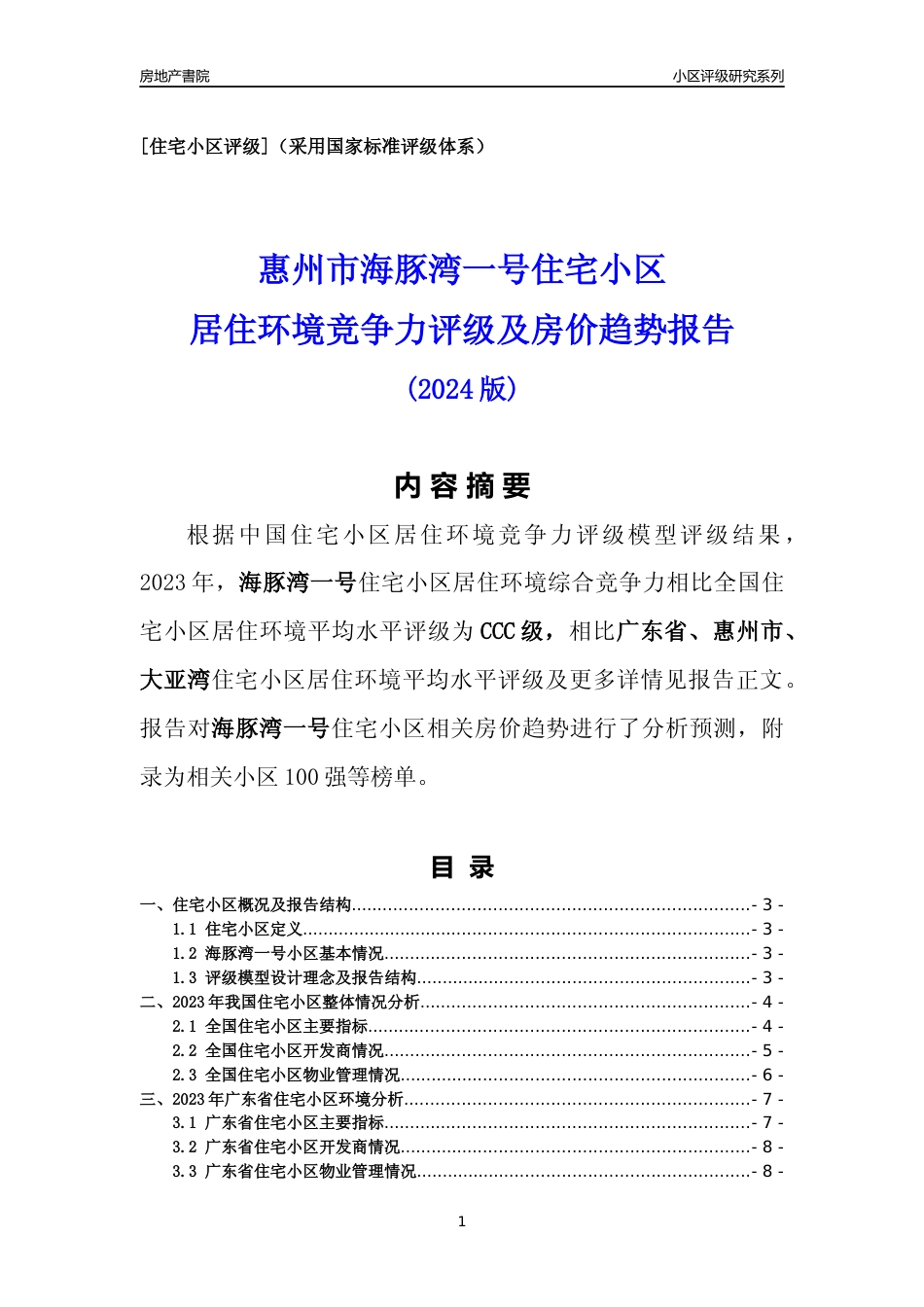 [小区点评]海豚湾一号(惠州大亚湾)小区居住环境竞争力评级及房价趋势分析报告(2024版)_第1页