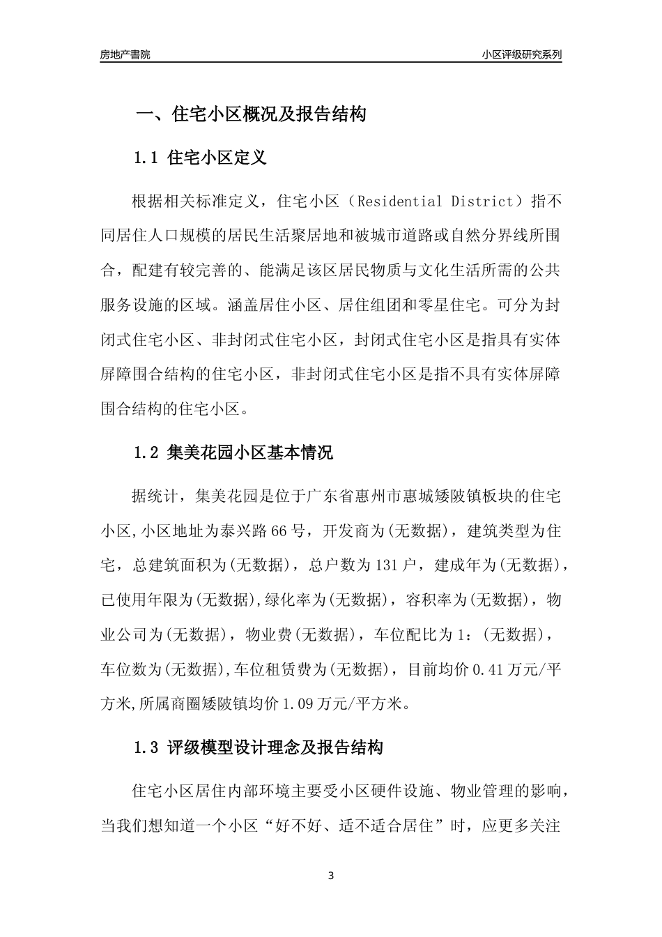 [小区点评]集美花园(惠州惠城)小区居住环境竞争力评级及房价趋势分析报告(2024版)_第3页