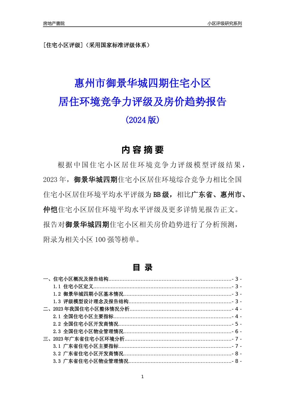 [小区点评]御景华城四期(惠州仲恺)小区居住环境竞争力评级及房价趋势分析报告(2024版)_第1页