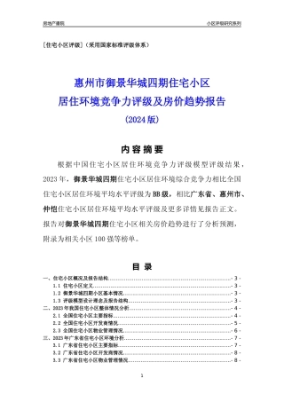 [小区点评]御景华城四期(惠州仲恺)小区居住环境竞争力评级及房价趋势分析报告(2024版)
