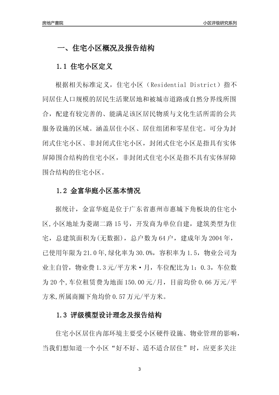 [小区点评]金富华庭(惠州惠城)小区居住环境竞争力评级及房价趋势分析报告(2024版)_第3页