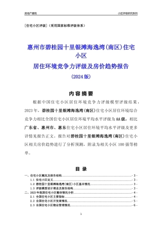 [小区点评]碧桂园十里银滩海逸湾(南区)(惠州惠东)小区居住环境竞争力评级及房价趋势分析报告(2024版)