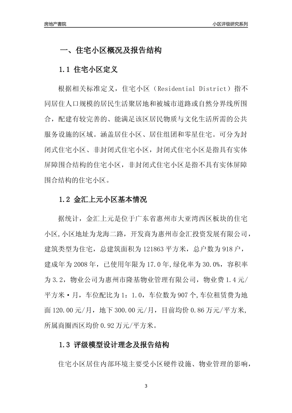 [小区点评]金汇上元(惠州大亚湾)小区居住环境竞争力评级及房价趋势分析报告(2024版)_第3页