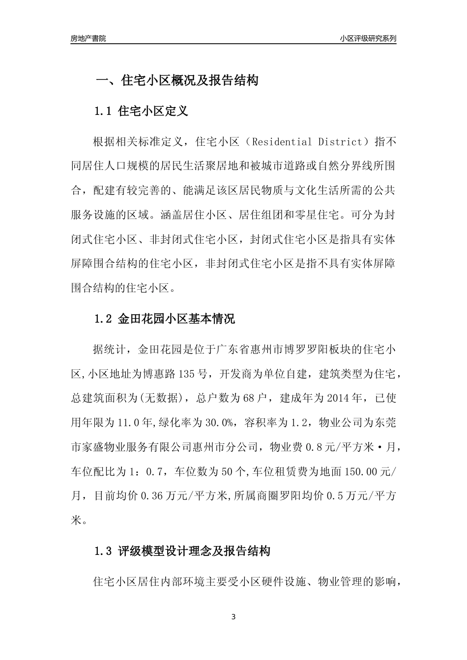 [小区点评]金田花园(惠州博罗)小区居住环境竞争力评级及房价趋势分析报告(2024版)_第3页