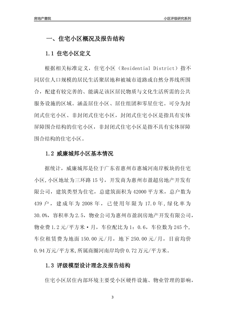 [小区点评]威廉城邦(惠州惠城)小区居住环境竞争力评级及房价趋势分析报告(2024版)_第3页