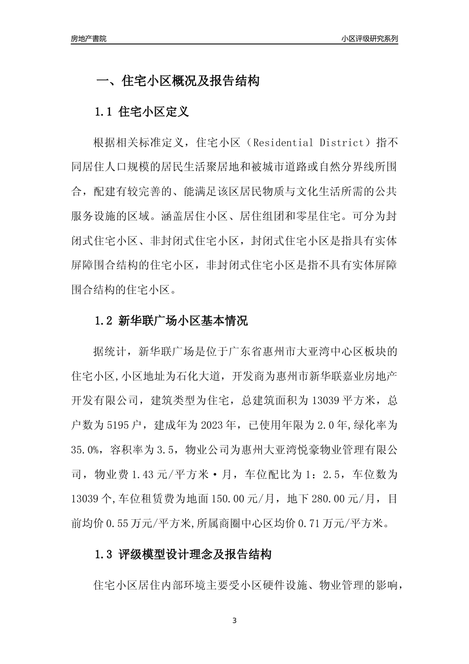 [小区点评]新华联广场(惠州大亚湾)小区居住环境竞争力评级及房价趋势分析报告(2024版)_第3页