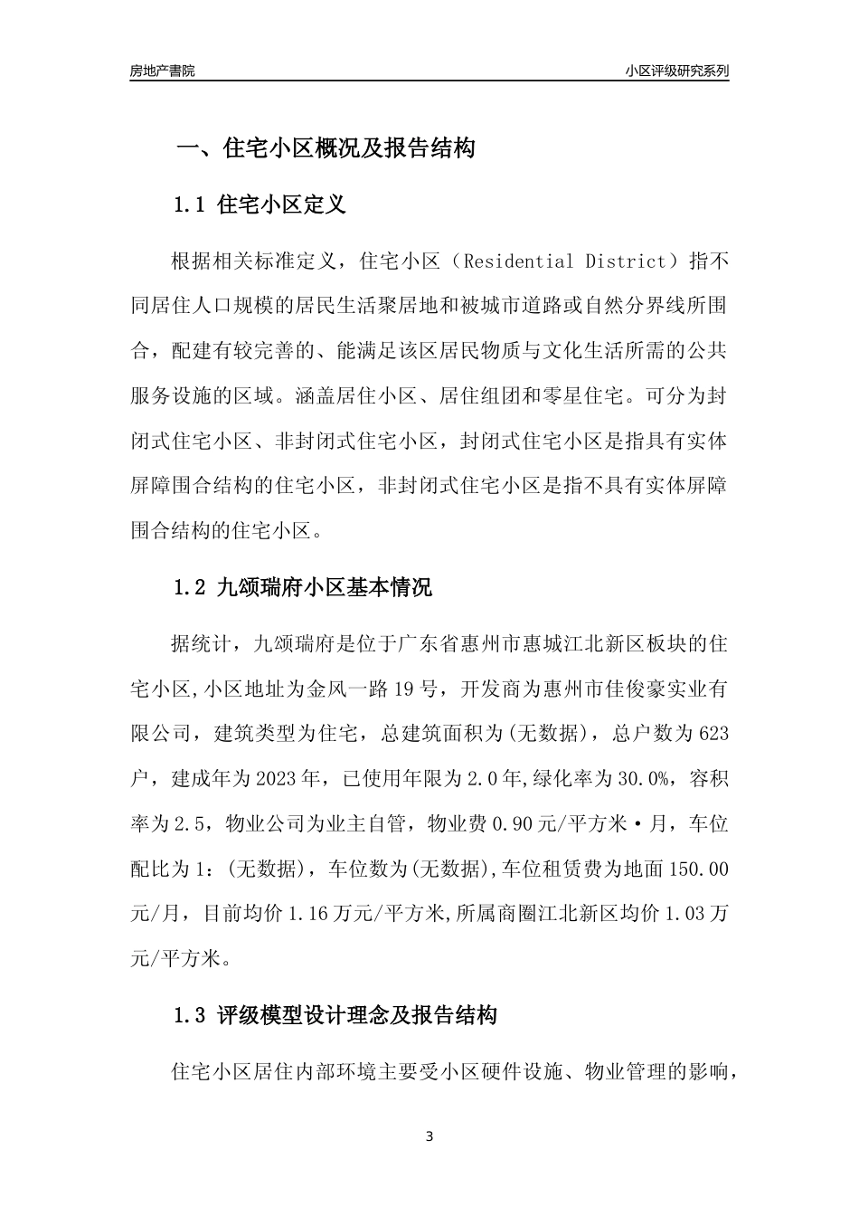 [小区点评]九颂瑞府(惠州惠城)小区居住环境竞争力评级及房价趋势分析报告(2024版)_第3页