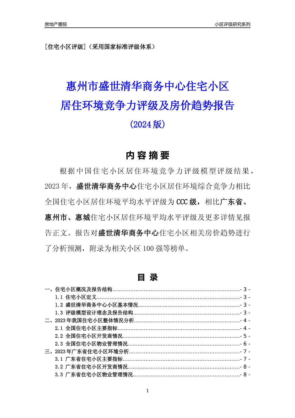 [小区点评]盛世清华商务中心(惠州惠城)小区居住环境竞争力评级及房价趋势分析报告(2024版)_第1页