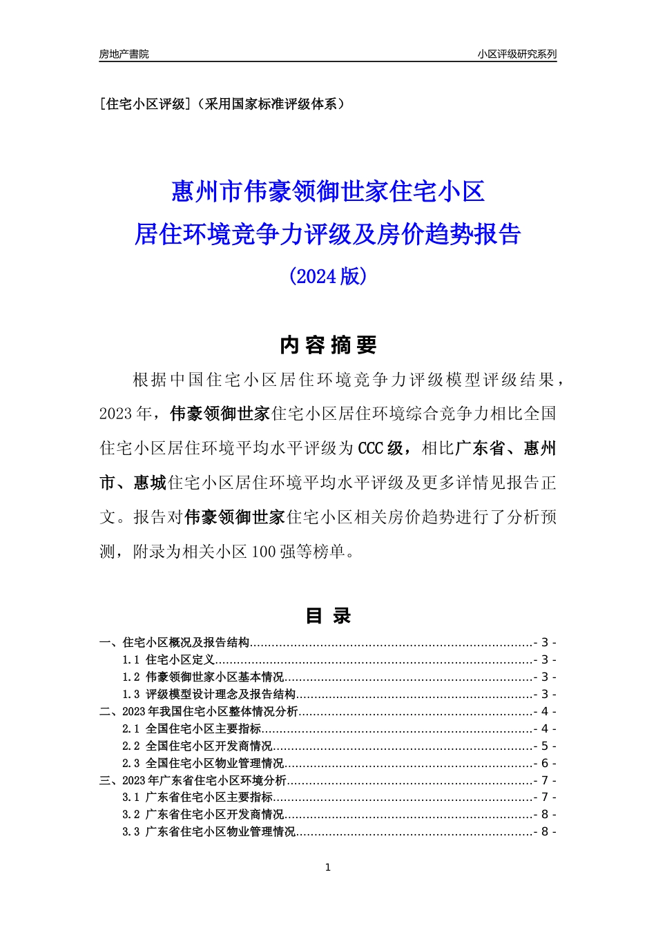 [小区点评]伟豪领御世家(惠州惠城)小区居住环境竞争力评级及房价趋势分析报告(2024版)_第1页