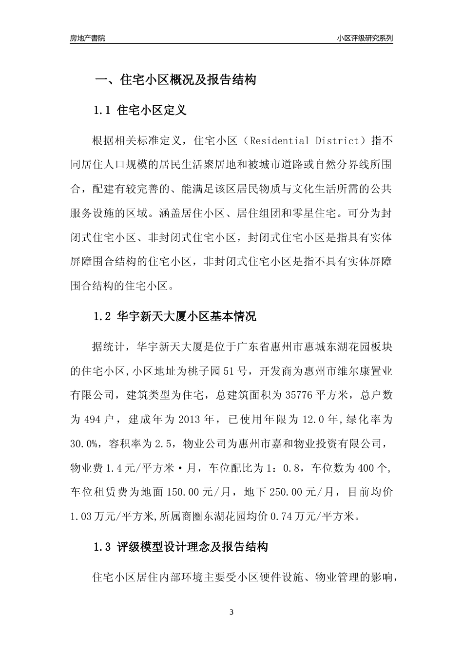 [小区点评]华宇新天大厦(惠州惠城)小区居住环境竞争力评级及房价趋势分析报告(2024版)_第3页