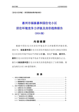 [小区点评]福泰嘉和园(惠州惠阳)小区居住环境竞争力评级及房价趋势分析报告(2024版)