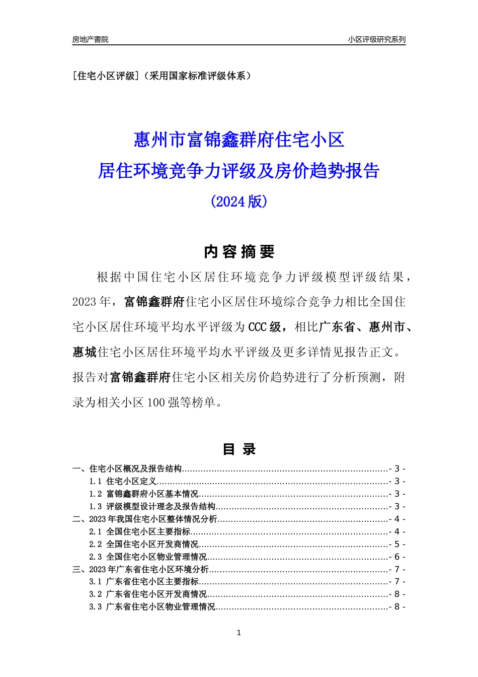 [小区点评]富锦鑫群府(惠州惠城)小区居住环境竞争力评级及房价趋势分析报告(2024版)_第1页