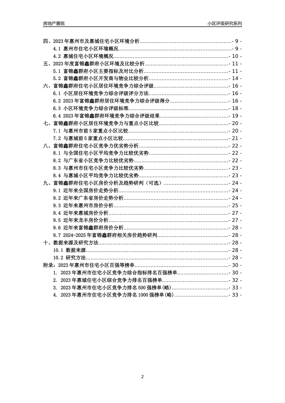 [小区点评]富锦鑫群府(惠州惠城)小区居住环境竞争力评级及房价趋势分析报告(2024版)_第2页