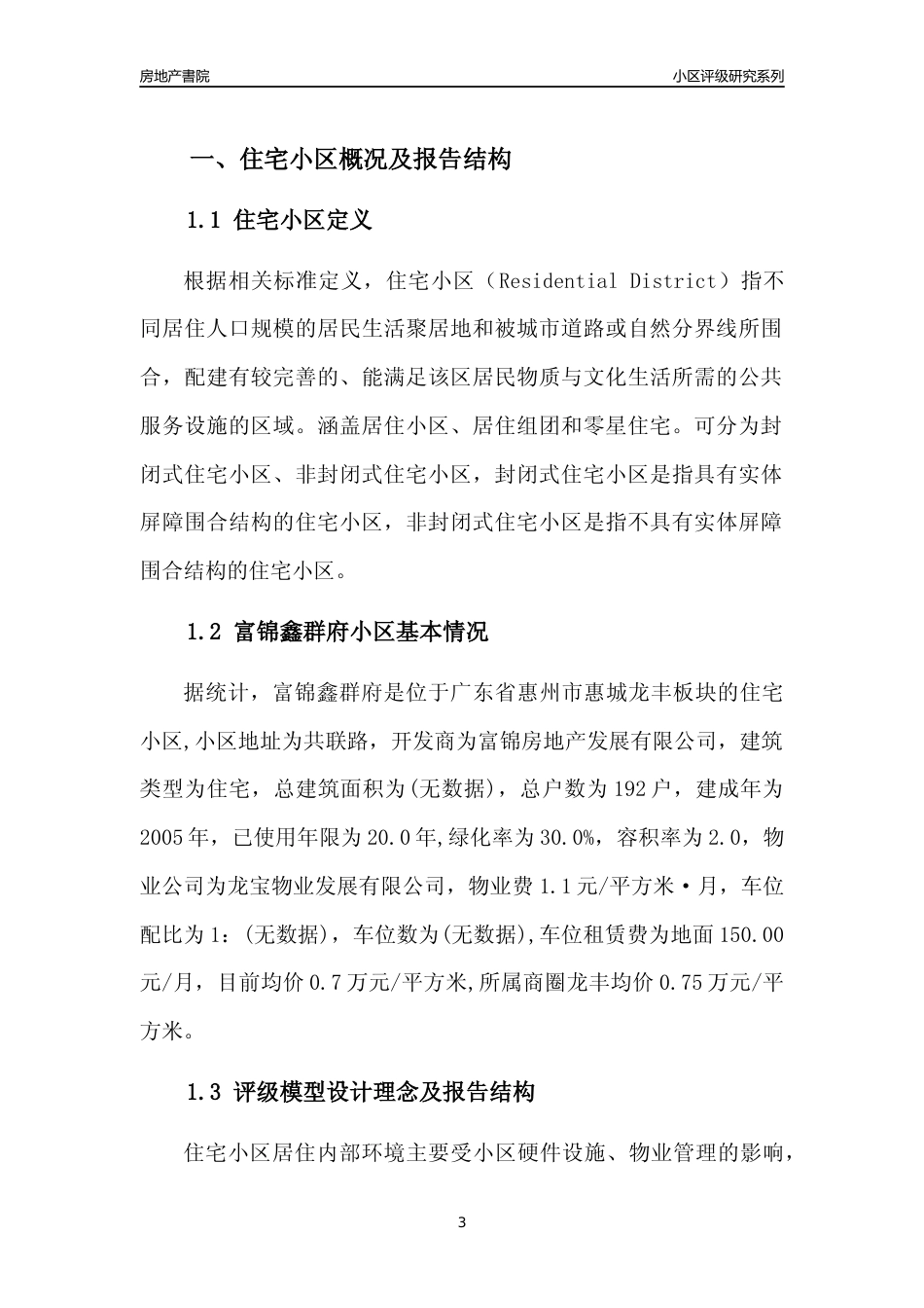 [小区点评]富锦鑫群府(惠州惠城)小区居住环境竞争力评级及房价趋势分析报告(2024版)_第3页