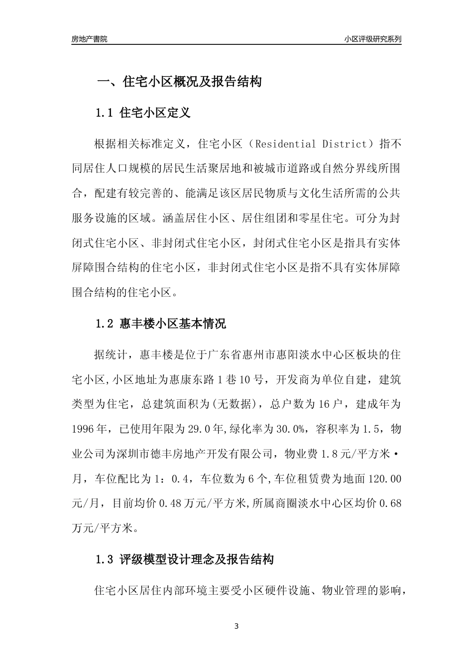 [小区点评]惠丰楼(惠州惠阳)小区居住环境竞争力评级及房价趋势分析报告(2024版)_第3页