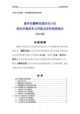 [小区点评]鹏辉花园(惠州博罗)小区居住环境竞争力评级及房价趋势分析报告(2024版)