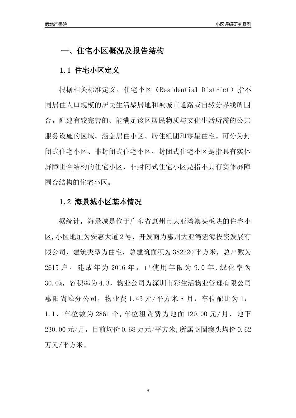 [小区点评]海景城(惠州大亚湾)小区居住环境竞争力评级及房价趋势分析报告(2024版)_第3页