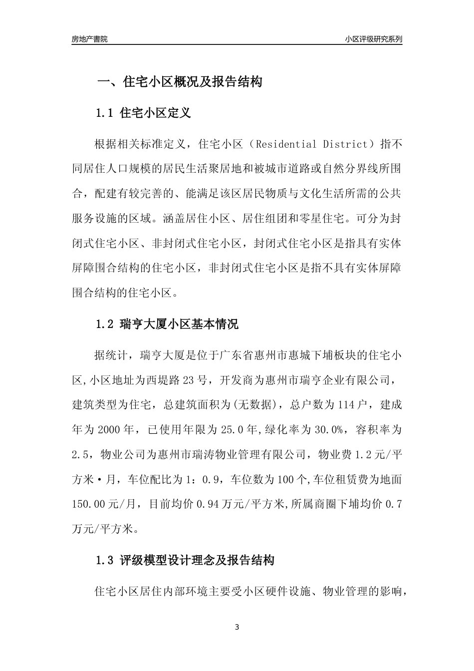 [小区点评]瑞亨大厦(惠州惠城)小区居住环境竞争力评级及房价趋势分析报告(2024版)_第3页