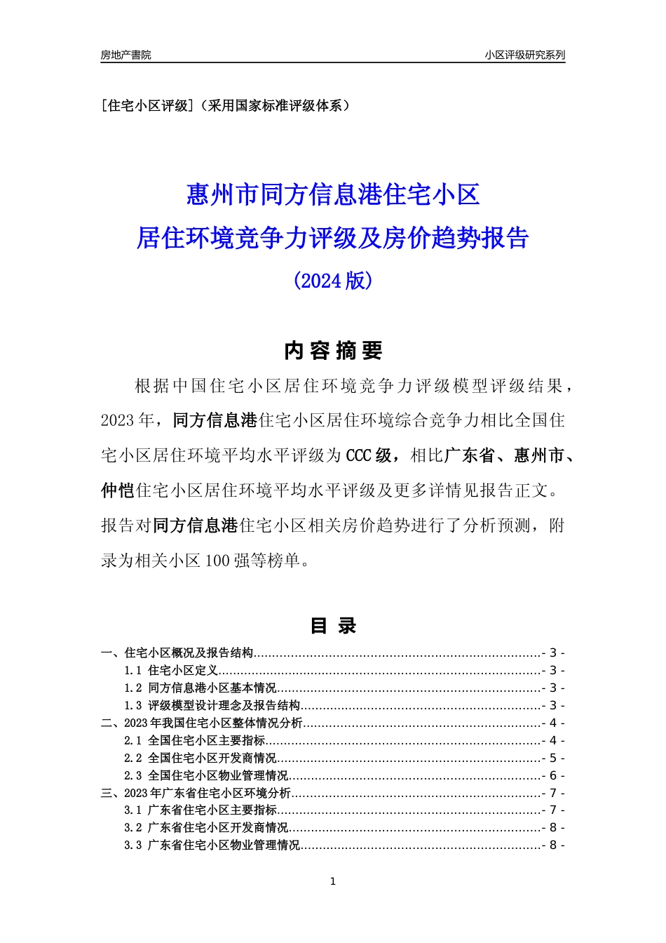 [小区点评]同方信息港(惠州仲恺)小区居住环境竞争力评级及房价趋势分析报告(2024版)_第1页