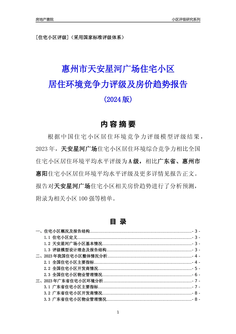 [小区点评]天安星河广场(惠州惠阳)小区居住环境竞争力评级及房价趋势分析报告(2024版)_第1页