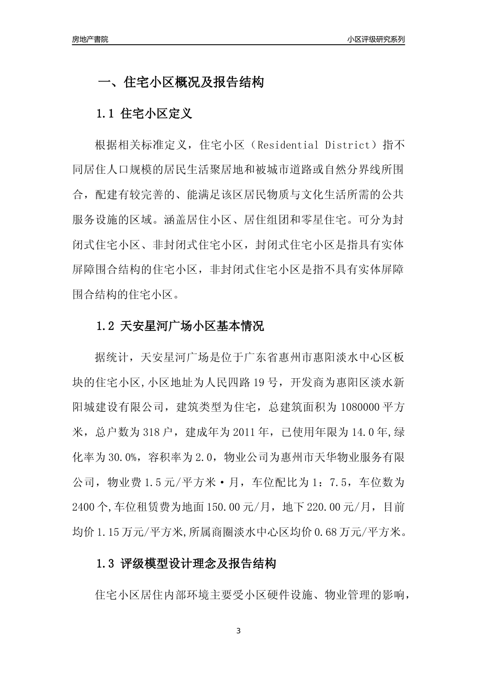 [小区点评]天安星河广场(惠州惠阳)小区居住环境竞争力评级及房价趋势分析报告(2024版)_第3页