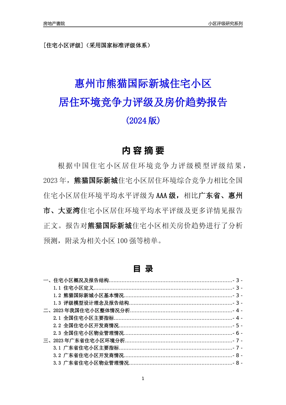 [小区点评]熊猫国际新城(惠州大亚湾)小区居住环境竞争力评级及房价趋势分析报告(2024版)_第1页