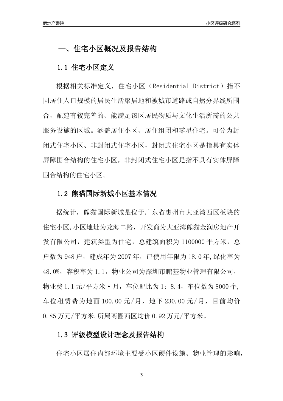 [小区点评]熊猫国际新城(惠州大亚湾)小区居住环境竞争力评级及房价趋势分析报告(2024版)_第3页