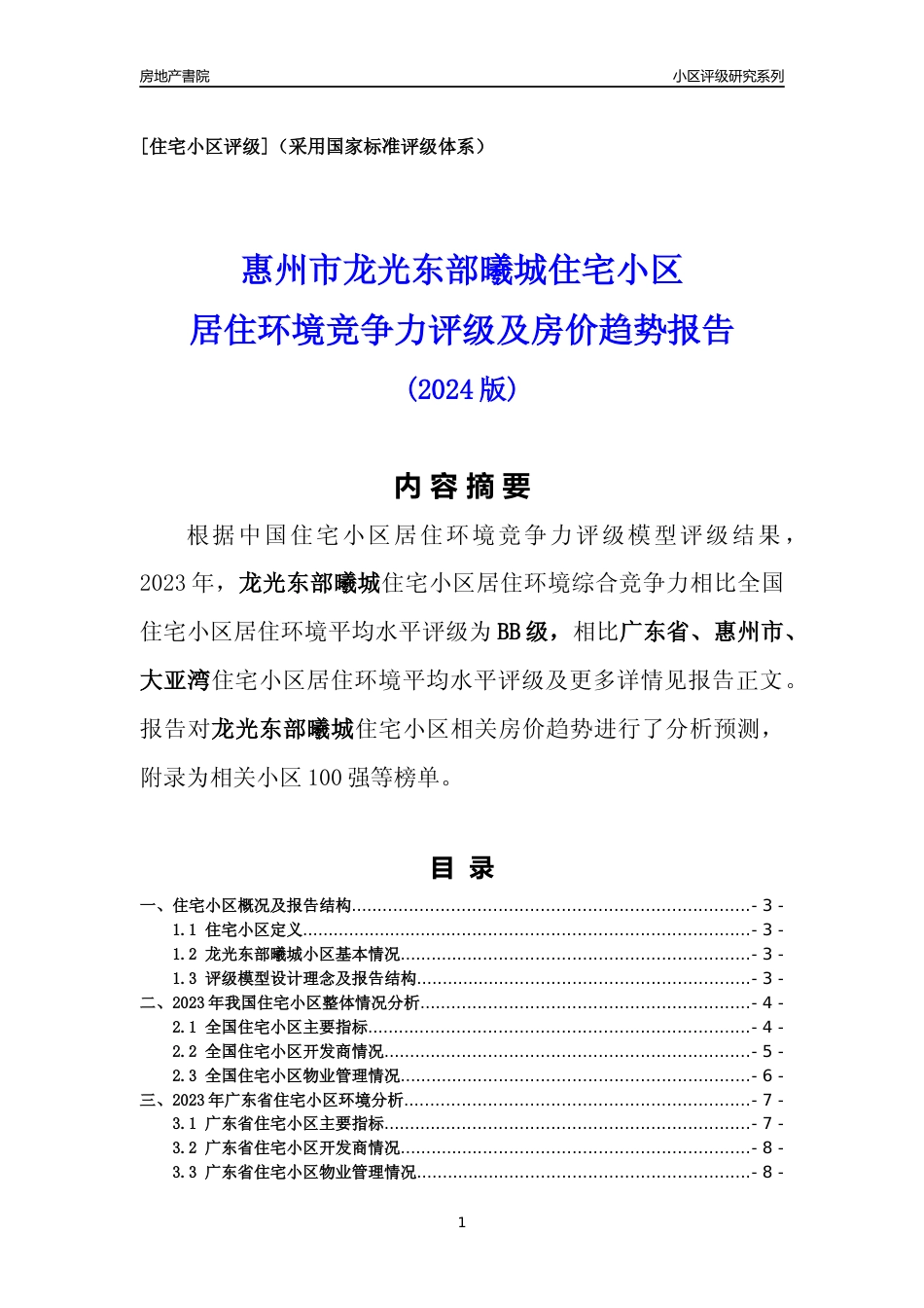 [小区点评]龙光东部曦城(惠州大亚湾)小区居住环境竞争力评级及房价趋势分析报告(2024版)_第1页