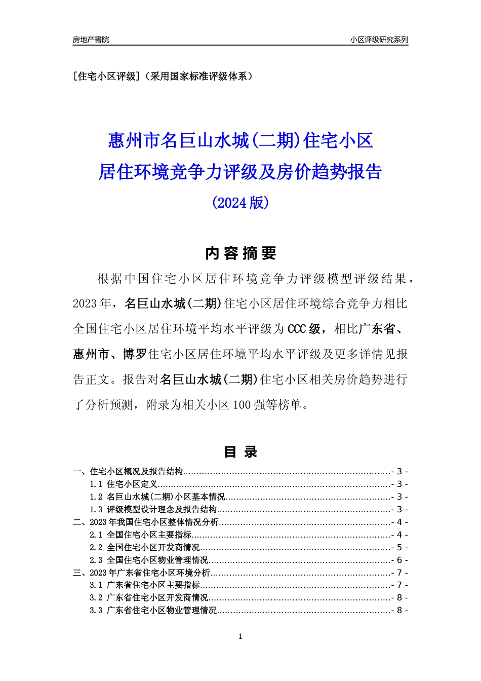 [小区点评]名巨山水城(二期)(惠州博罗)小区居住环境竞争力评级及房价趋势分析报告(2024版)_第1页