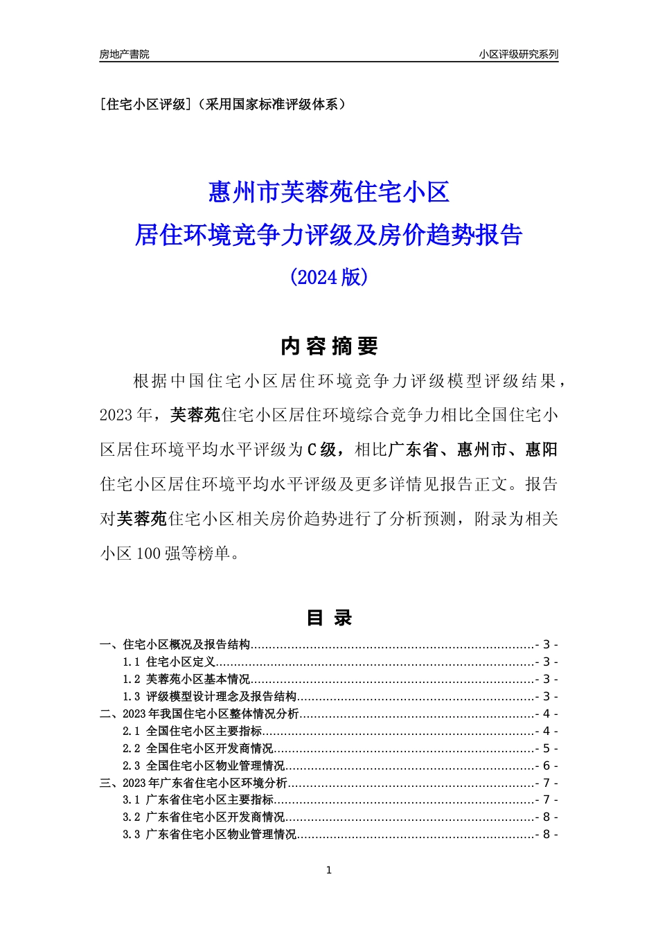[小区点评]芙蓉苑(惠州惠阳)小区居住环境竞争力评级及房价趋势分析报告(2024版)_第1页