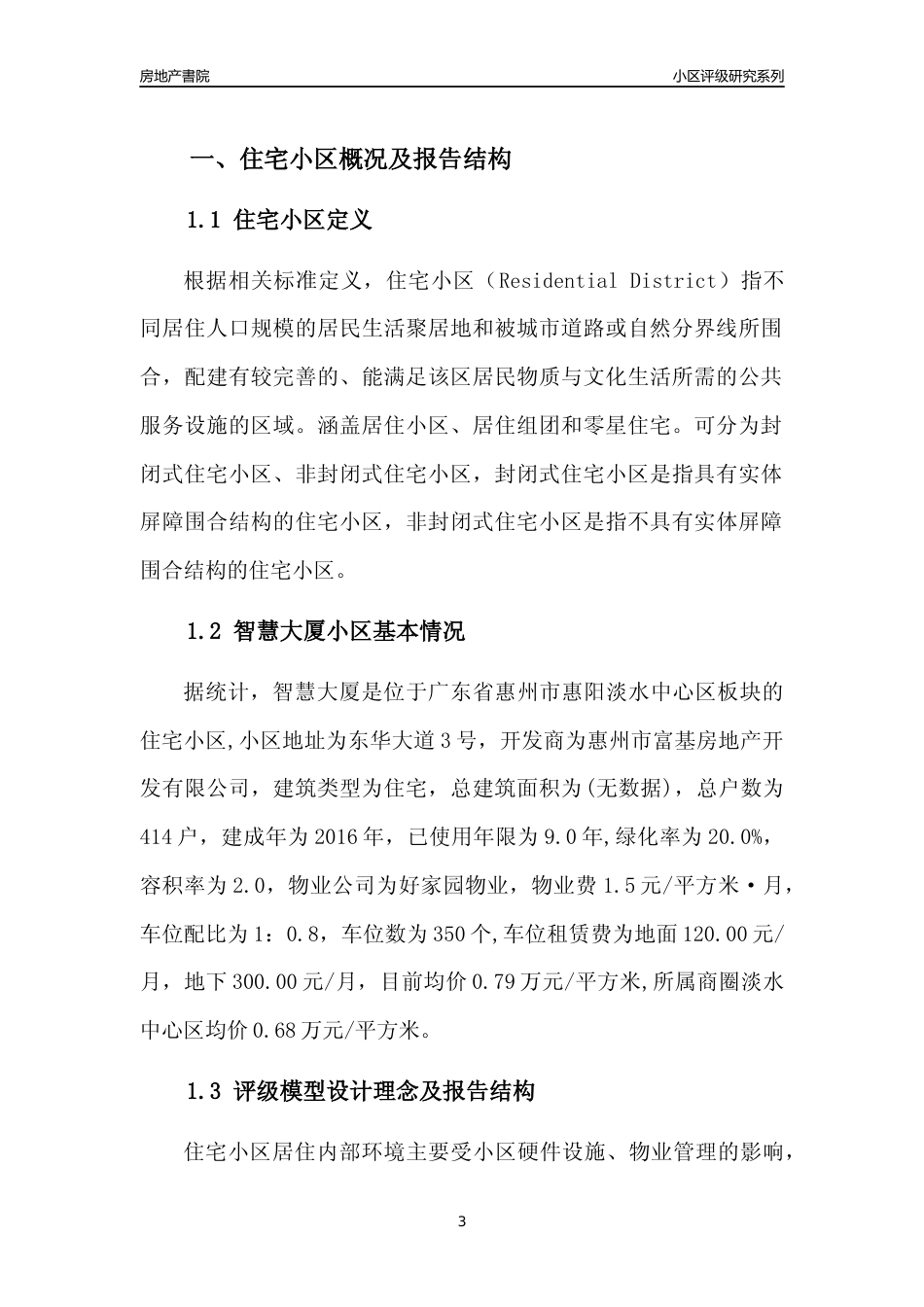 [小区点评]智慧大厦(惠州惠阳)小区居住环境竞争力评级及房价趋势分析报告(2024版)_第3页