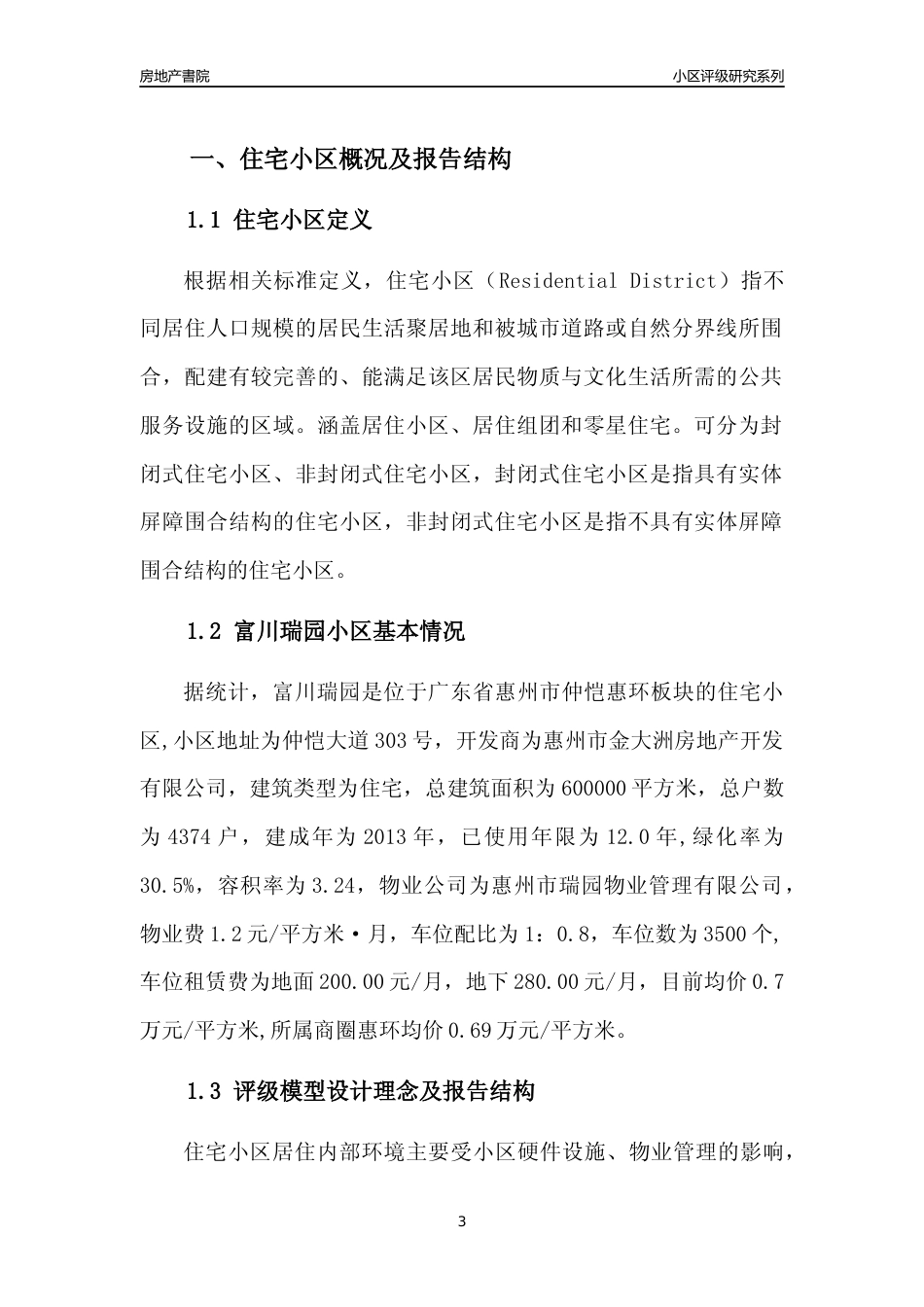 [小区点评]富川瑞园(惠州仲恺)小区居住环境竞争力评级及房价趋势分析报告(2024版)_第3页