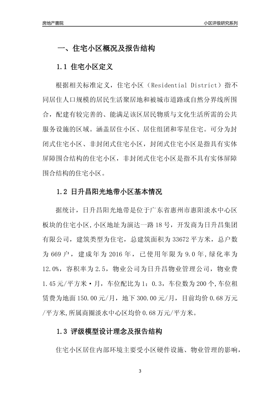 [小区点评]日升昌阳光地带(惠州惠阳)小区居住环境竞争力评级及房价趋势分析报告(2024版)_第3页