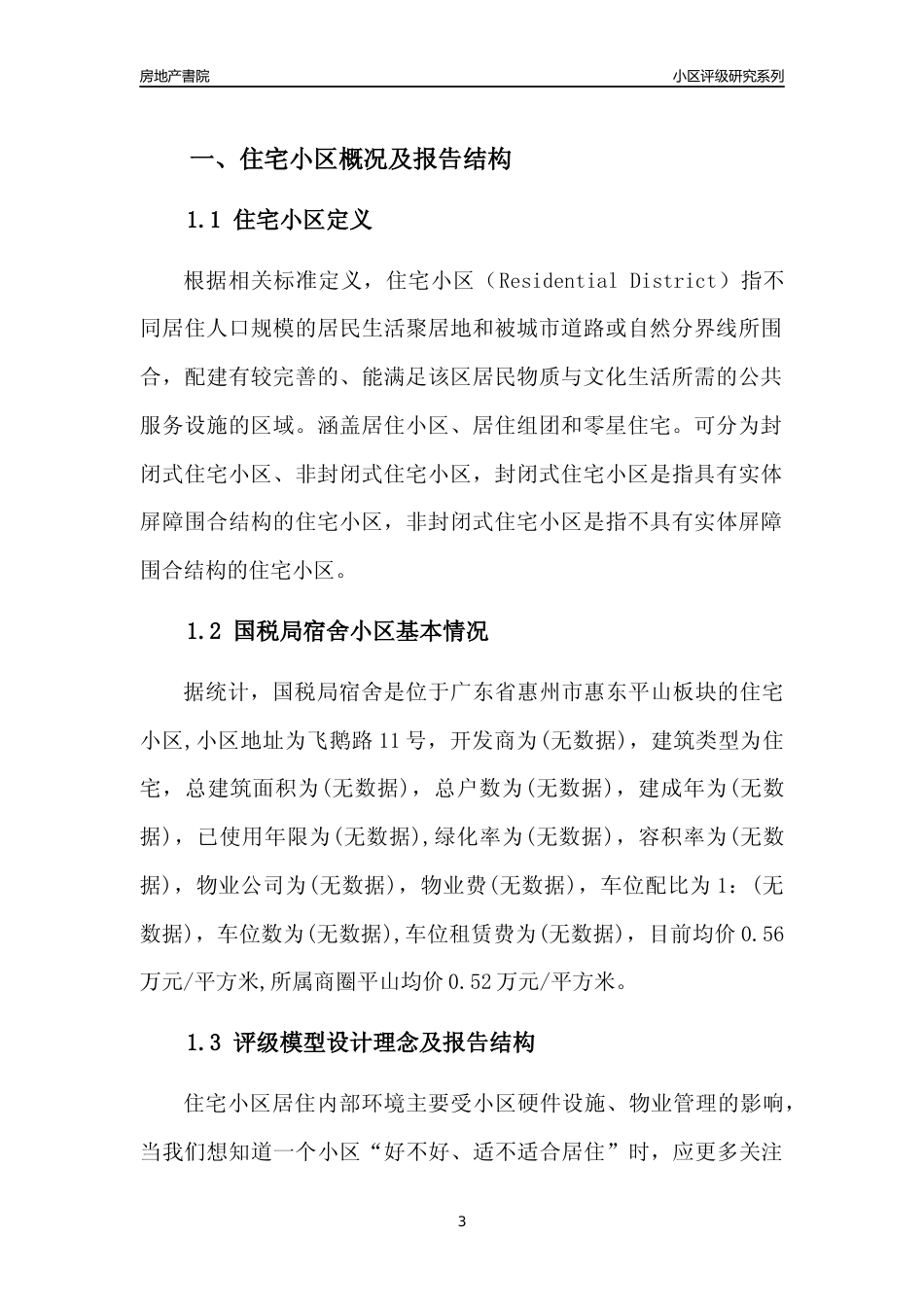 [小区点评]国税局宿舍(惠州惠东)小区居住环境竞争力评级及房价趋势分析报告(2024版)_第3页