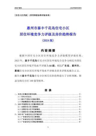 [小区点评]泰丰千花岛(惠州惠城)小区居住环境竞争力评级及房价趋势分析报告(2024版)