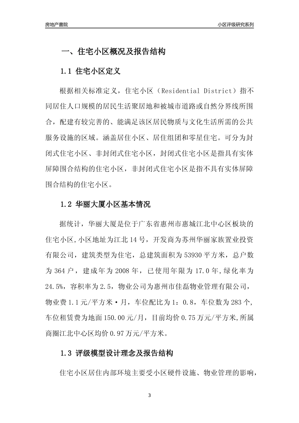 [小区点评]华丽大厦(惠州惠城)小区居住环境竞争力评级及房价趋势分析报告(2024版)_第3页