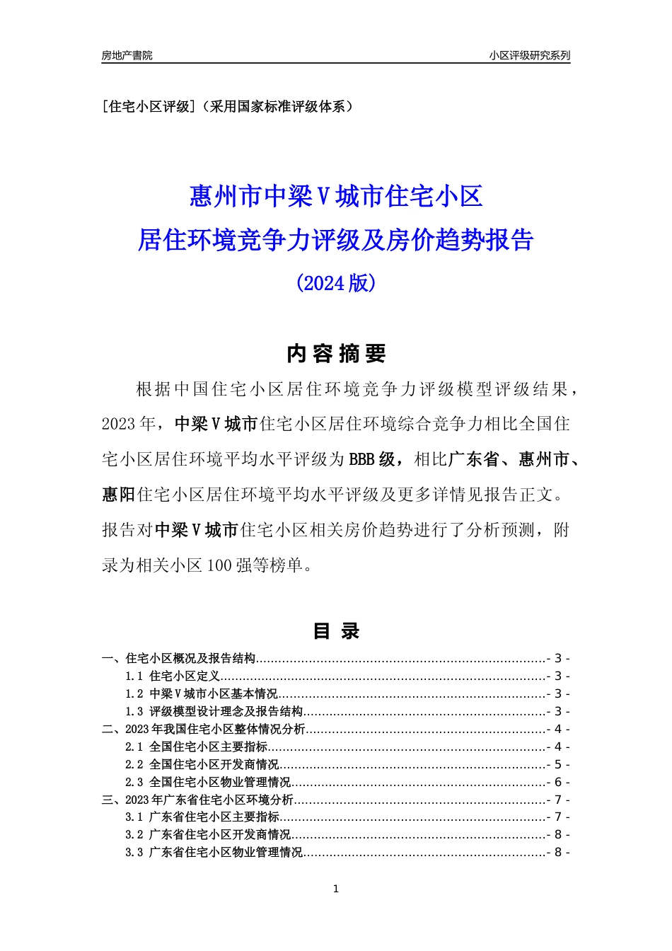 [小区点评]中梁V城市(惠州惠阳)小区居住环境竞争力评级及房价趋势分析报告(2024版)_第1页