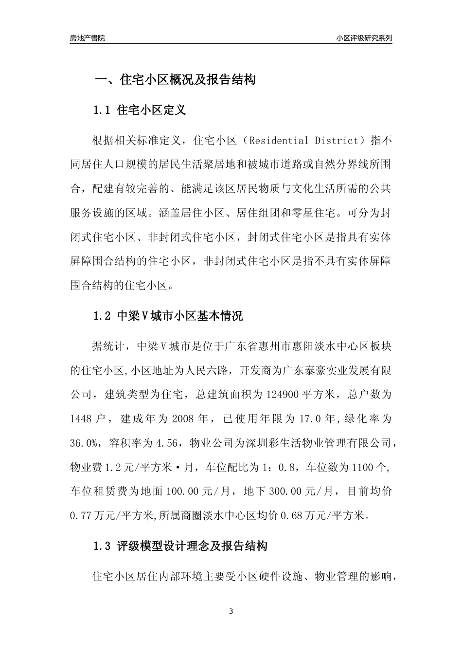 [小区点评]中梁V城市(惠州惠阳)小区居住环境竞争力评级及房价趋势分析报告(2024版)_第3页