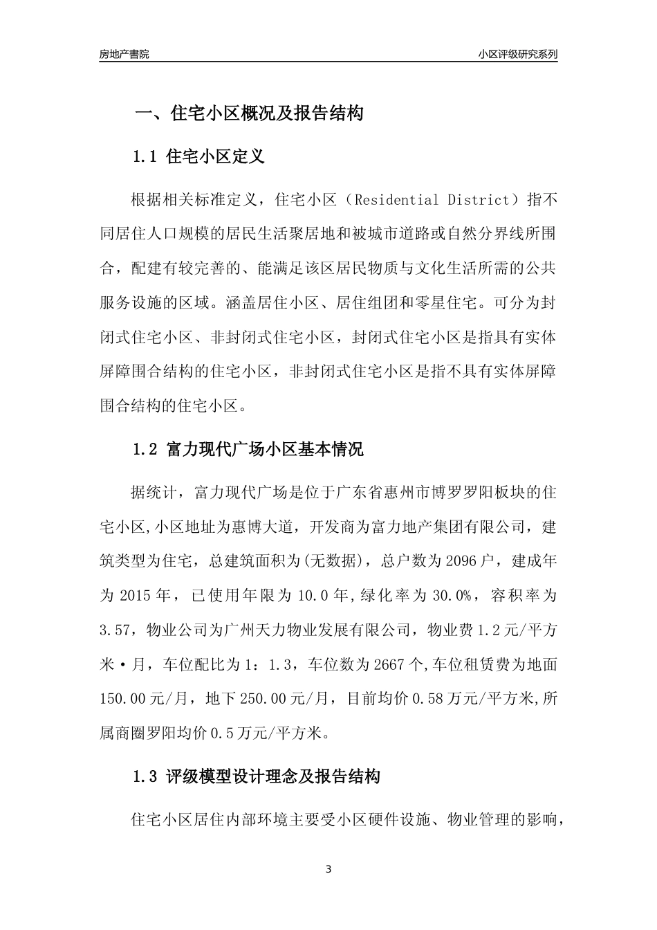 [小区点评]富力现代广场(惠州博罗)小区居住环境竞争力评级及房价趋势分析报告(2024版)_第3页