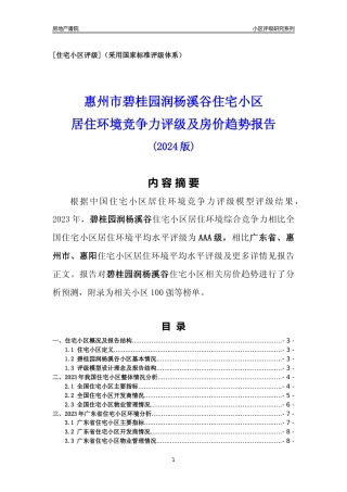 [小区点评]碧桂园润杨溪谷(惠州惠阳)小区居住环境竞争力评级及房价趋势分析报告(2024版)