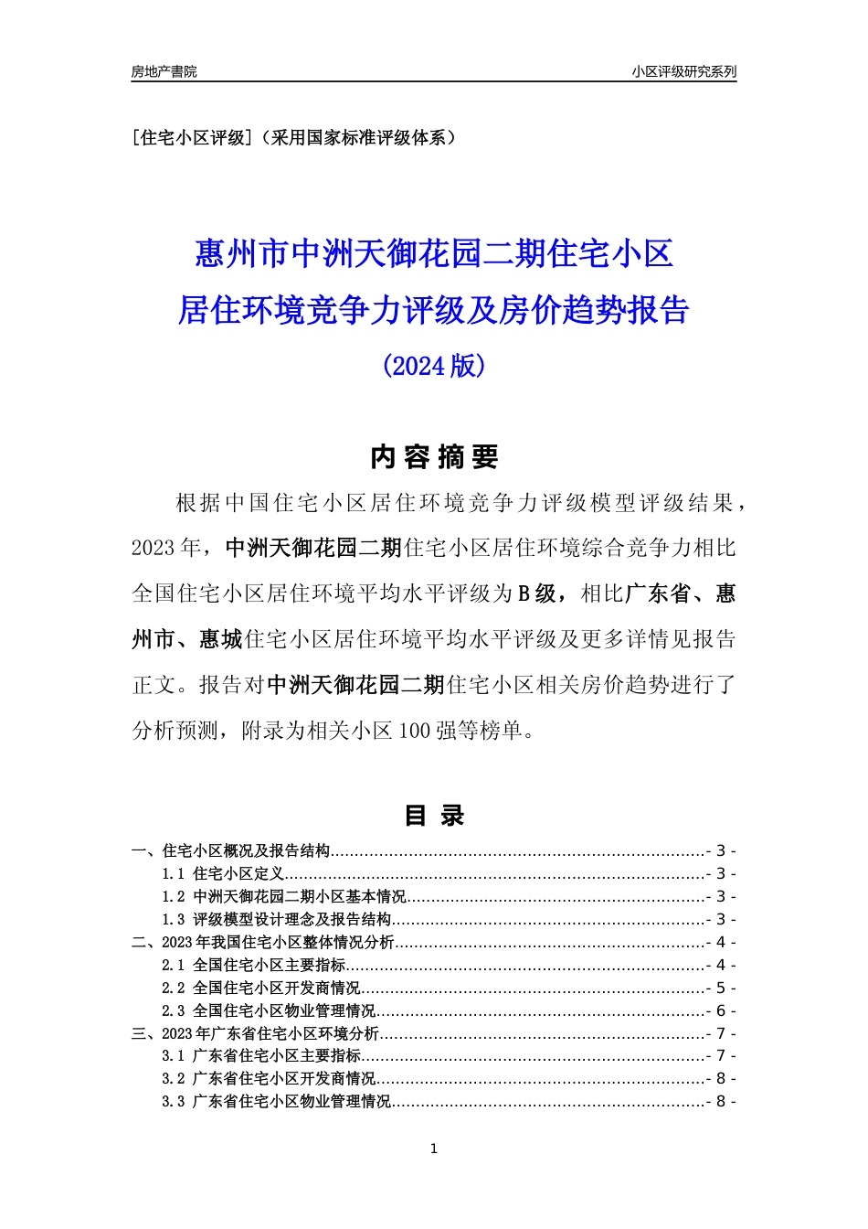 [小区点评]中洲天御花园二期(惠州惠城)小区居住环境竞争力评级及房价趋势分析报告(2024版)_第1页