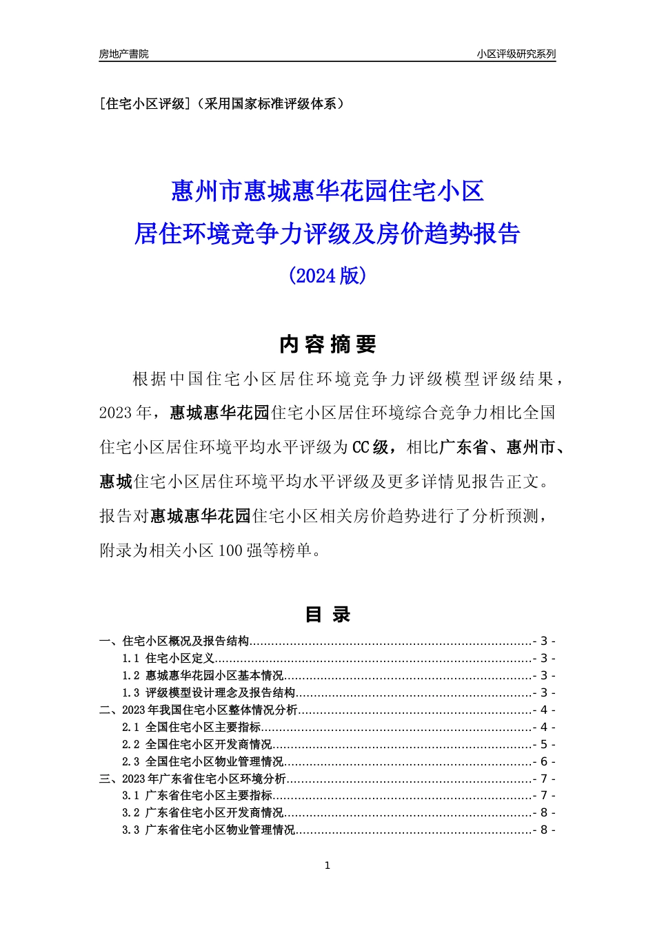 [小区点评]惠城惠华花园(惠州惠城)小区居住环境竞争力评级及房价趋势分析报告(2024版)_第1页