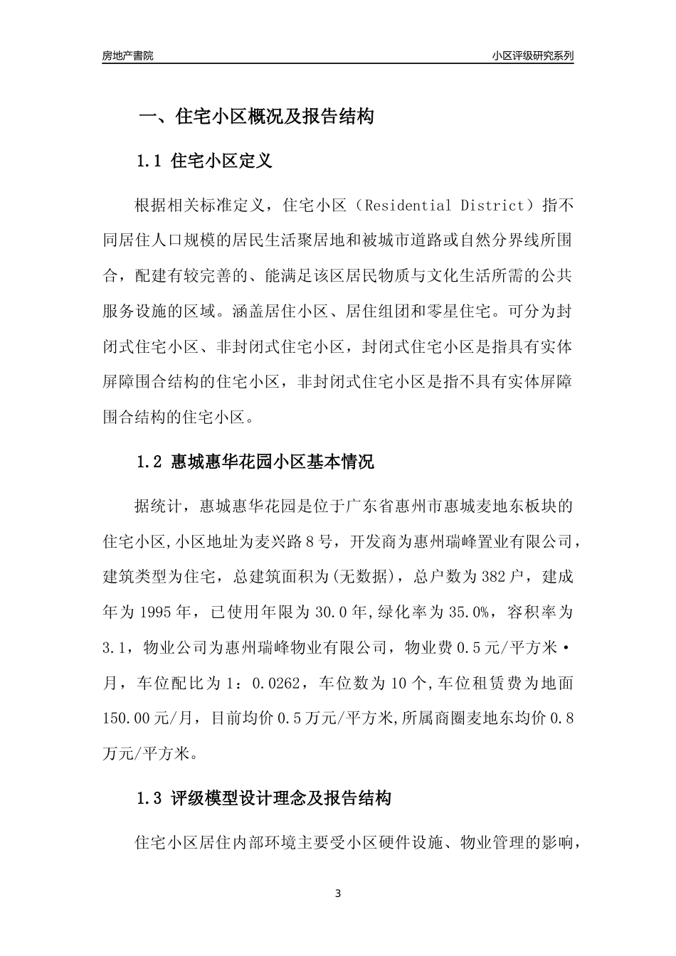 [小区点评]惠城惠华花园(惠州惠城)小区居住环境竞争力评级及房价趋势分析报告(2024版)_第3页