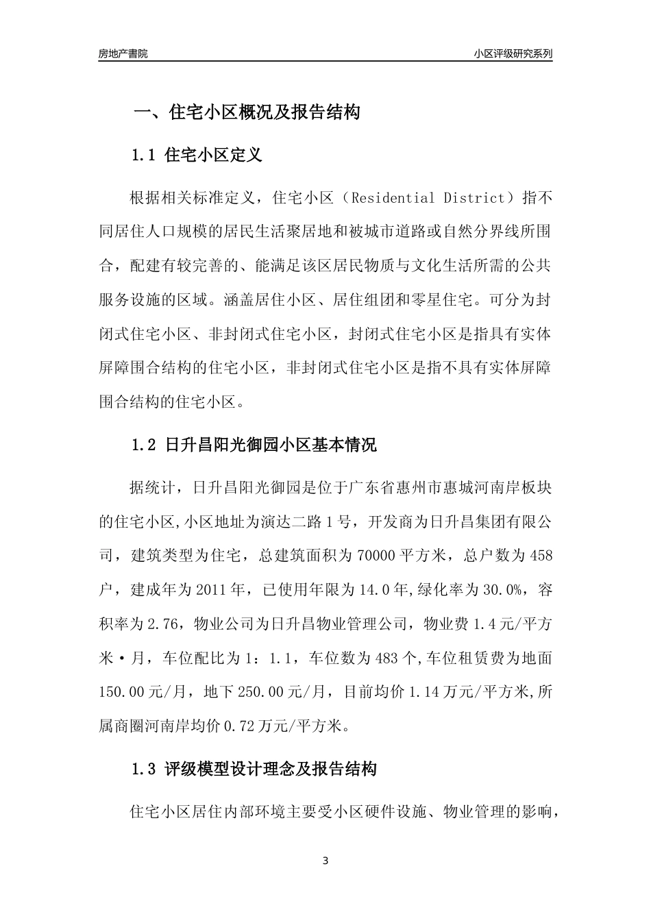 [小区点评]日升昌阳光御园(惠州惠城)小区居住环境竞争力评级及房价趋势分析报告(2024版)_第3页