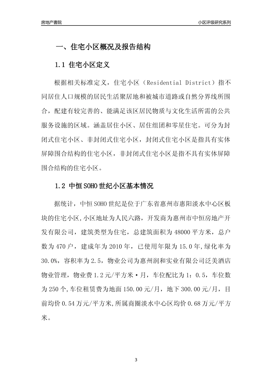 [小区点评]中恒SOHO世纪(惠州惠阳)小区居住环境竞争力评级及房价趋势分析报告(2024版)_第3页