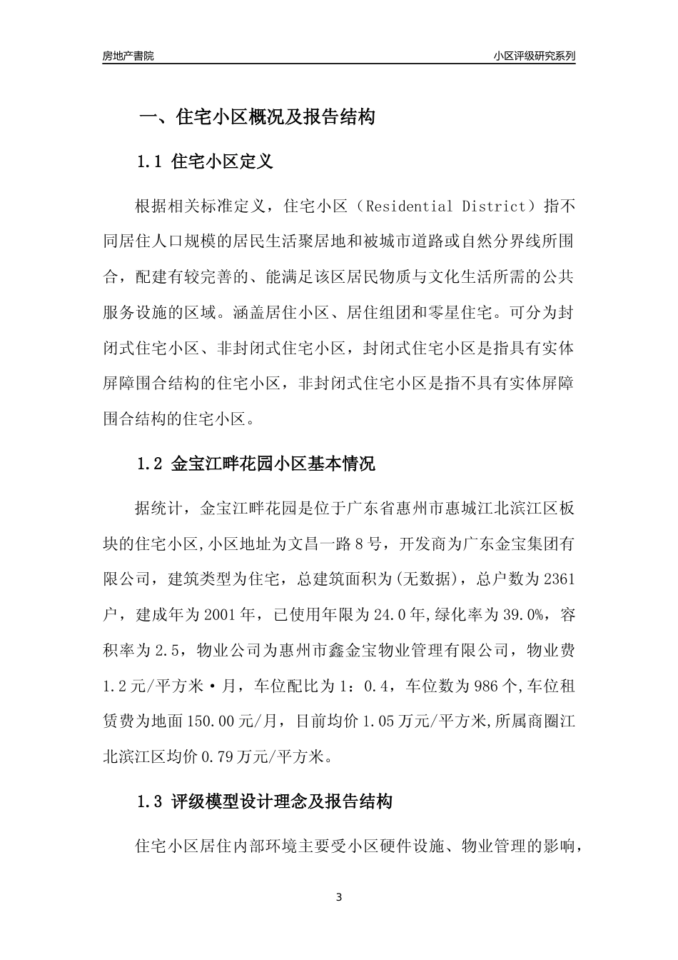 [小区点评]金宝江畔花园(惠州惠城)小区居住环境竞争力评级及房价趋势分析报告(2024版)_第3页