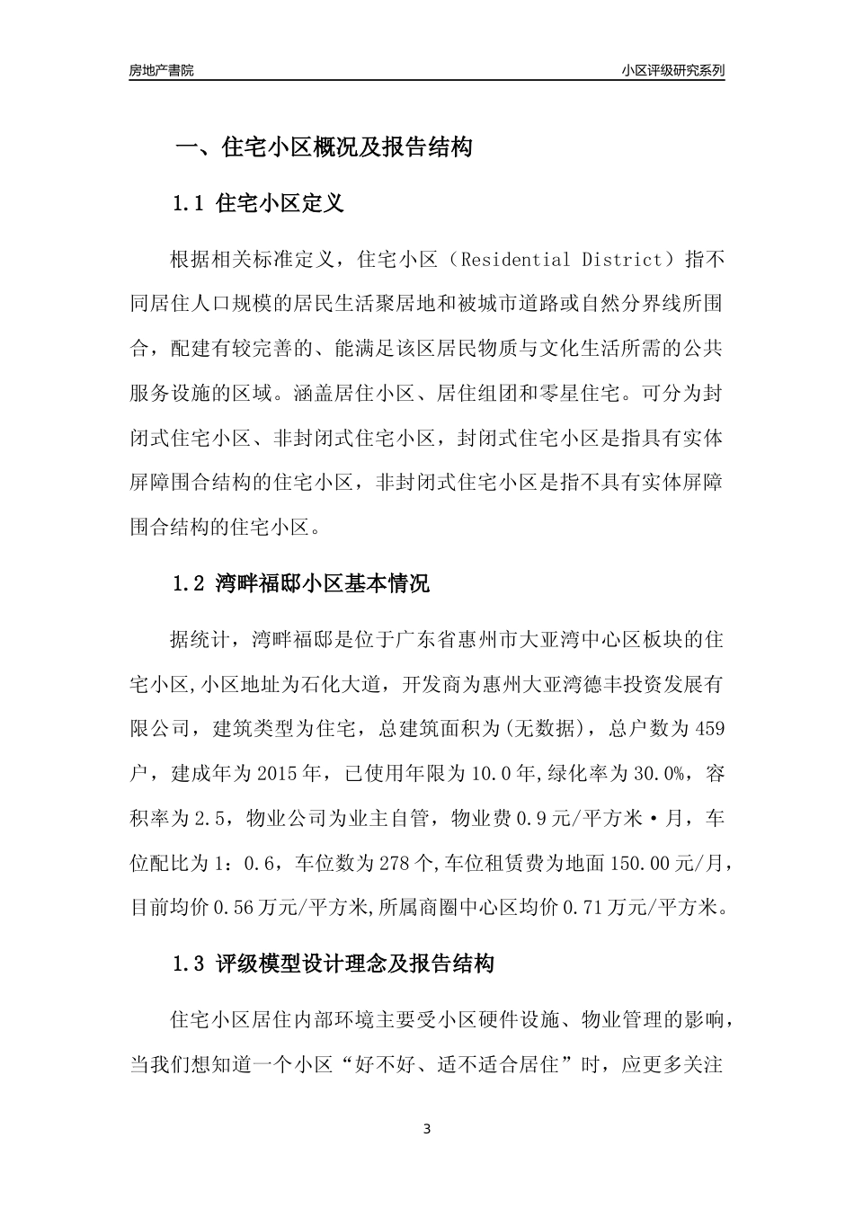 [小区点评]湾畔福邸(惠州大亚湾)小区居住环境竞争力评级及房价趋势分析报告(2024版)_第3页